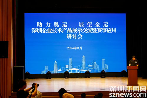 助力奧運 展望全運 深圳企業(yè)技術產(chǎn)品展示暨交流研討活動在寶安成功舉辦